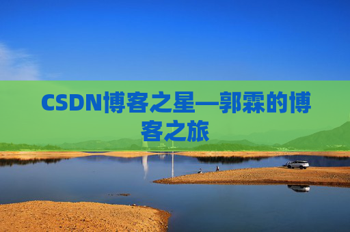 CSDN博客之星—郭霖的博客之旅