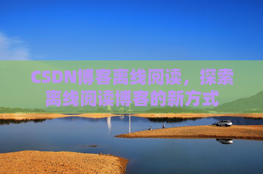 CSDN博客待审核，分享、交流、成长的过程
